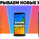 Сегодня состоится розыгрыш Xiaomi Redmi 5 Plus, Redmi 5 и Redmi 5A