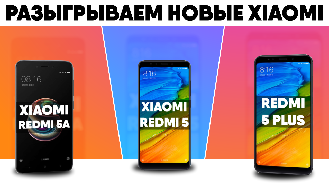 Сегодня состоится розыгрыш Xiaomi Redmi 5 Plus, Redmi 5 и Redmi 5A