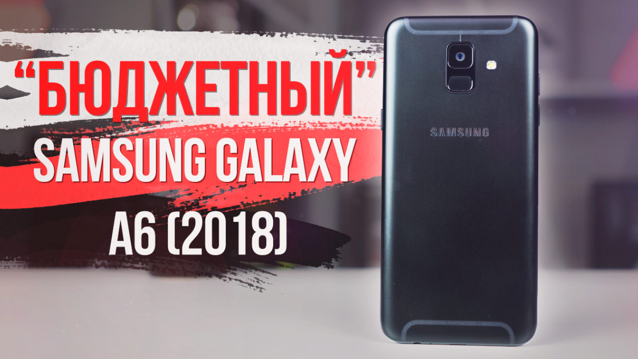 Видеообзор Samsung Galaxy A6: примерный хорошист?