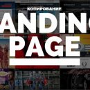Скопировать Лендинг Пейдж на онлайн-сервисе «COPYPOLIS»